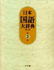 日本国語大辞典〔第2版〕２ いろさ～おもは | 書籍 | 小学館