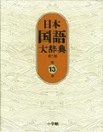 日本国語大辞典 第2版 1巻 〜 13巻語学日本語