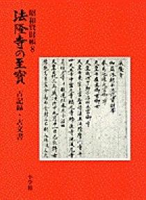 法隆寺の至宝8 古記録・古文書 第8巻 | 書籍 | 小学館