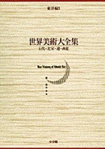 世界美術大全集 東洋編5・五代・北宋・遼・西夏 5 | 書籍 | 小学館