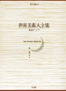 世界美術大全集 東洋編12・東南アジア 12 | 書籍 | 小学館