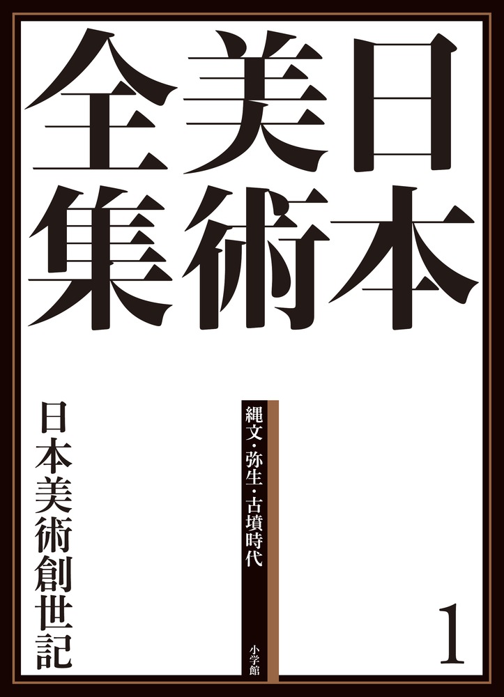 日本美術全集 １ 日本美術創世記 | 書籍 | 小学館