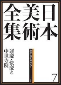 日本美術全集 ７ 運慶・快慶と中世寺院 | 書籍 | 小学館