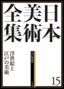日本美術全集 ７ 運慶・快慶と中世寺院 | 書籍 | 小学館