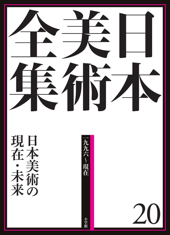 日本美術全集 ５ 王朝絵巻と貴族のいとなみ | 書籍 | 小学館