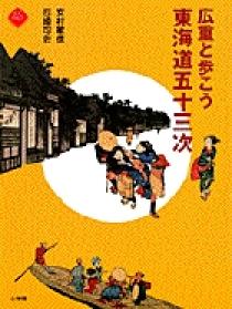 広重と歩こう 東海道五十三次 | 書籍 | 小学館