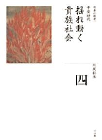 全集 日本の歴史 第4巻 揺れ動く貴族社会 小学館