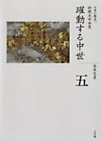 全集 日本の歴史 第5巻 躍動する中世 小学館