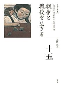 全集 日本の歴史 第15巻 戦争と戦後を生きる | 書籍 | 小学館