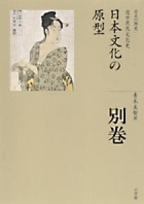 全集 日本の歴史 別巻 日本文化の原型 小学館