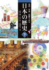地図・年表・図解でみる日本の歴史 下 | 書籍 | 小学館