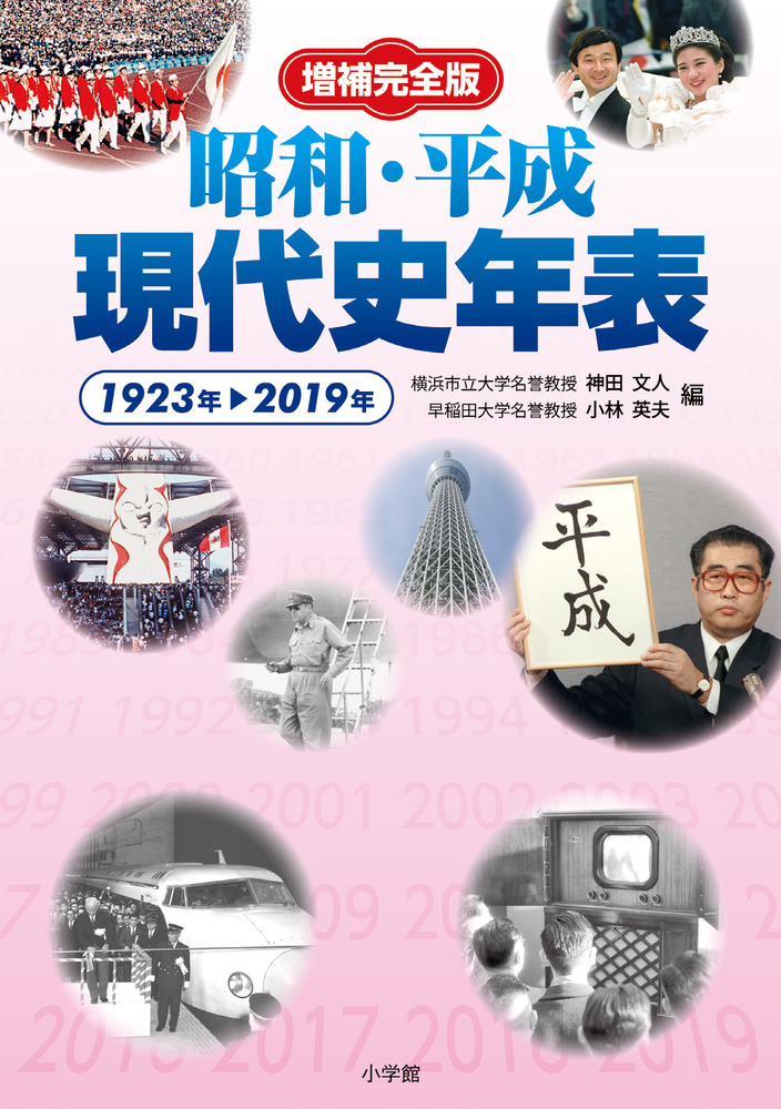 増補完全版 昭和・平成現代史年表 | 書籍 | 小学館