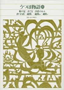 新編 日本古典文学全集15・うつほ物語（２） | 書籍 | 小学館