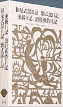 新編 日本古典文学全集26・和泉式部日記／紫式部日記／更級日記