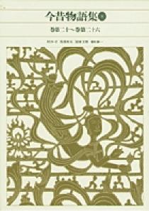 新編 日本古典文学全集37・今昔物語集（３） | 書籍 | 小学館