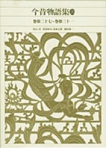 新編 日本古典文学全集33・栄花物語（３） | 書籍 | 小学館