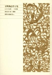 新編 日本古典文学全集22・源氏物語（３） | 書籍 | 小学館