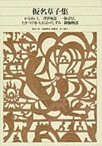 新編 日本古典文学全集64・仮名草子集 | 書籍 | 小学館