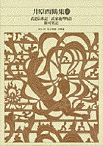 新編 日本古典文学全集69・井原西鶴集（４） | 書籍 | 小学館