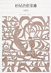 新編 日本古典文学全集70・松尾芭蕉集（１） | 書籍 | 小学館