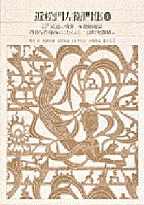 新編 日本古典文学全集74・近松門左衛門集（１） | 書籍 | 小学館
