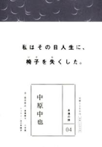 永遠の詩 4 中原中也 小学館