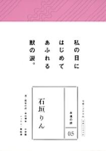 永遠の詩 ０５/小学館 - 人文/社会