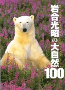 岩合光昭 大自然100 | 書籍 | 小学館