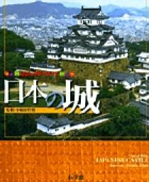 ビジュアル・ワイド 日本の城 | 書籍 | 小学館