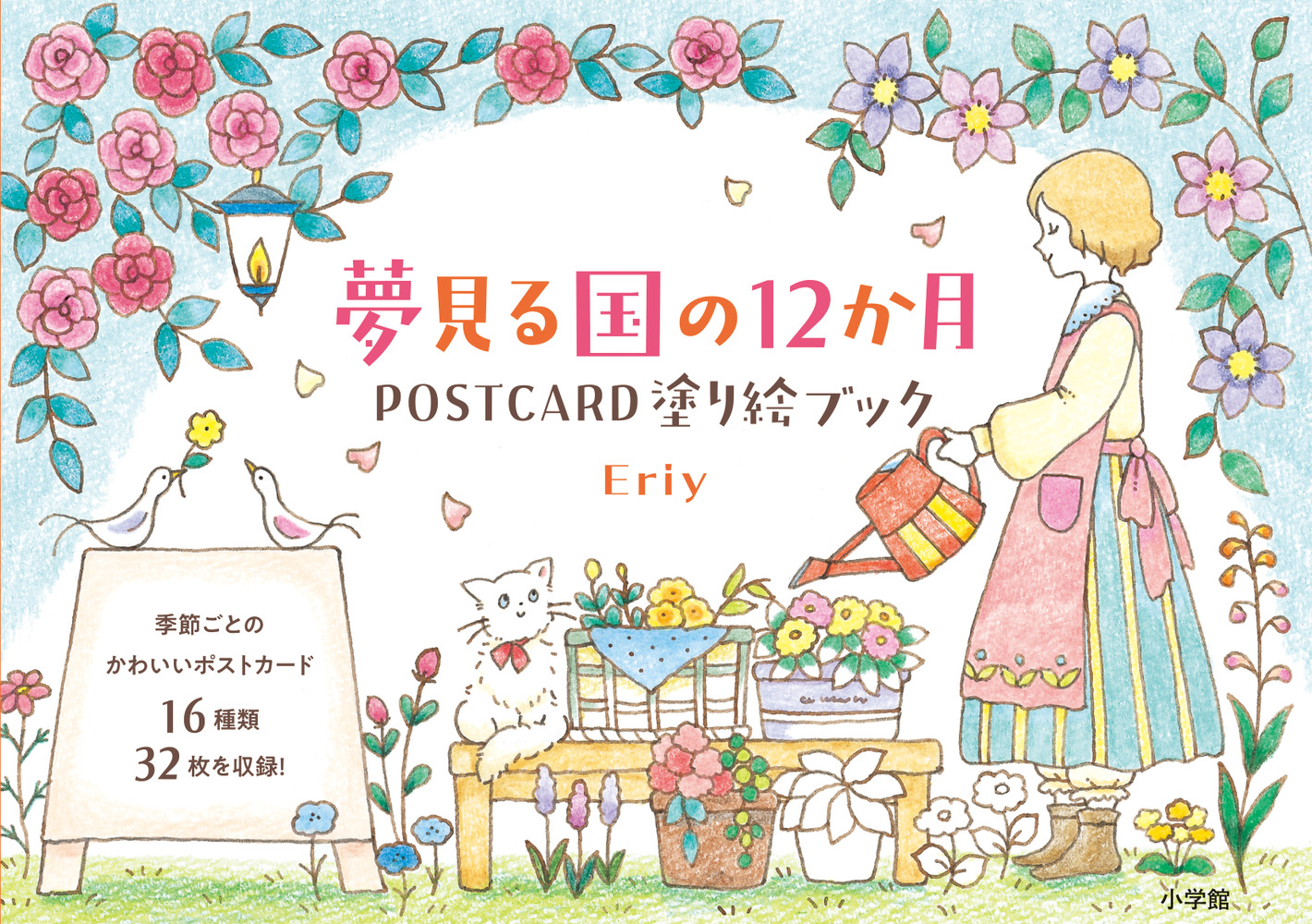 夢見る国の１２か月 ｐｏｓｔｃａｒｄ 塗り絵ブック 小学館