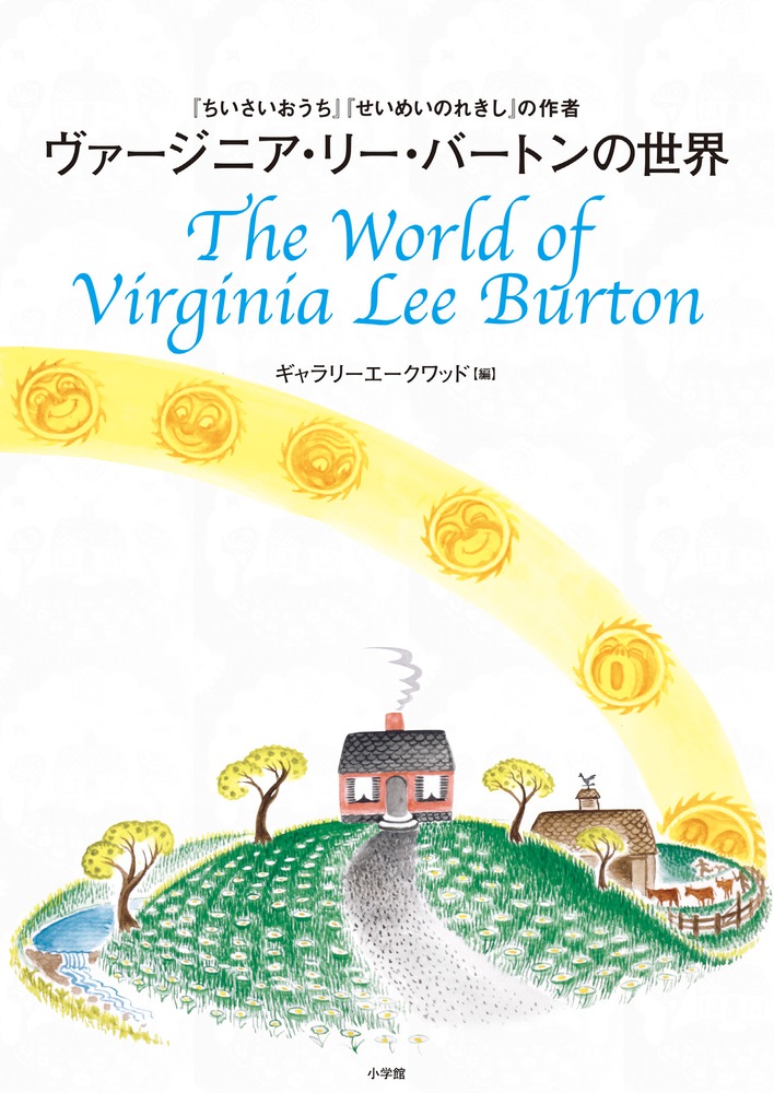ヴァージニア・リー・バートンの世界 | 書籍 | 小学館