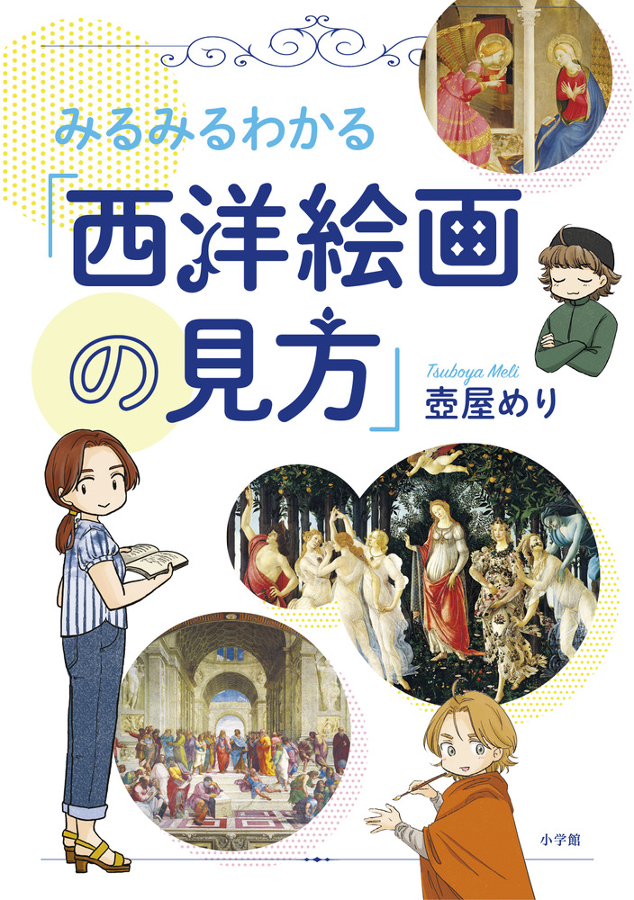 みるみるわかる「西洋絵画の見方」 | 書籍 | 小学館