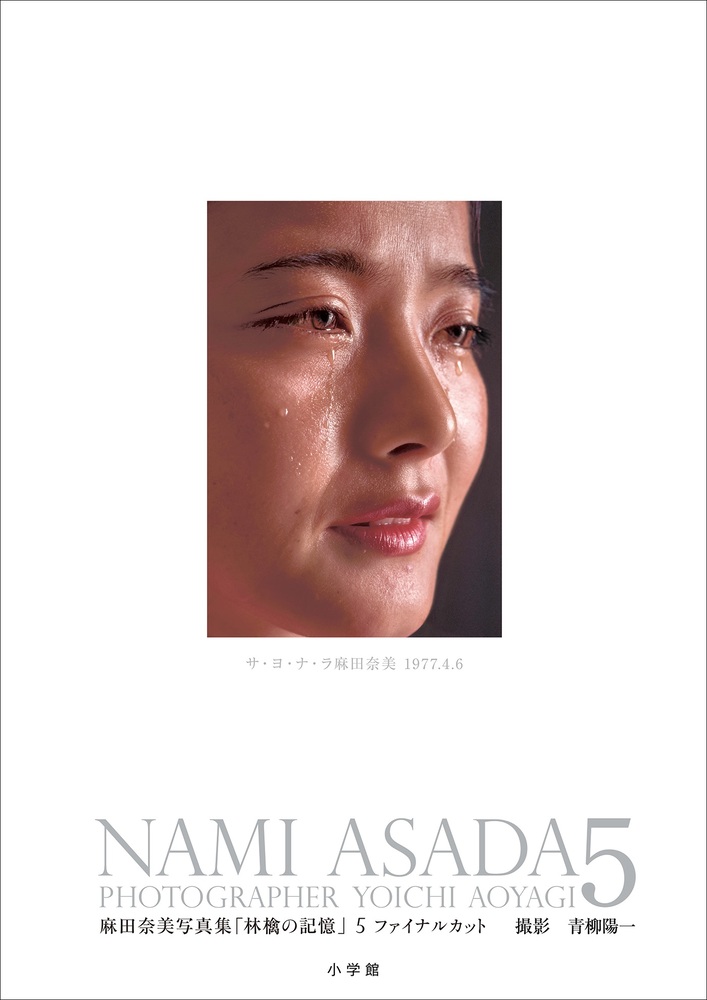 麻田奈美写真集「林檎の記憶」５ ファイナルカット | 書籍 | 小学館