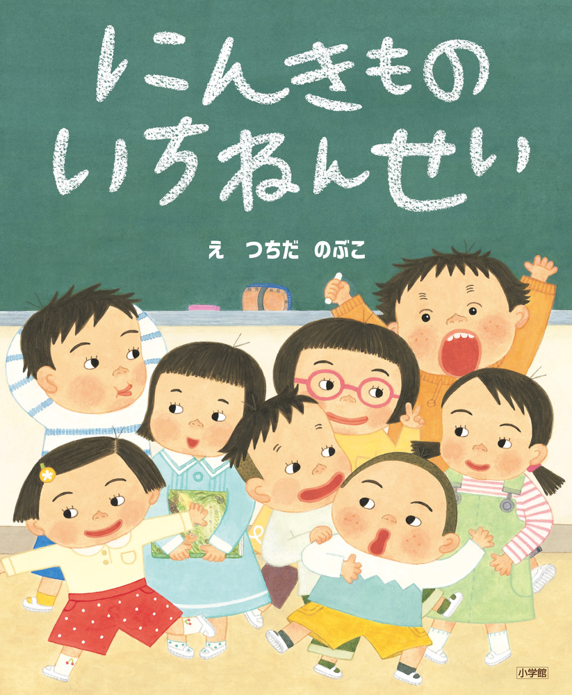 にんきもの いちねんせい | 書籍 | 小学館