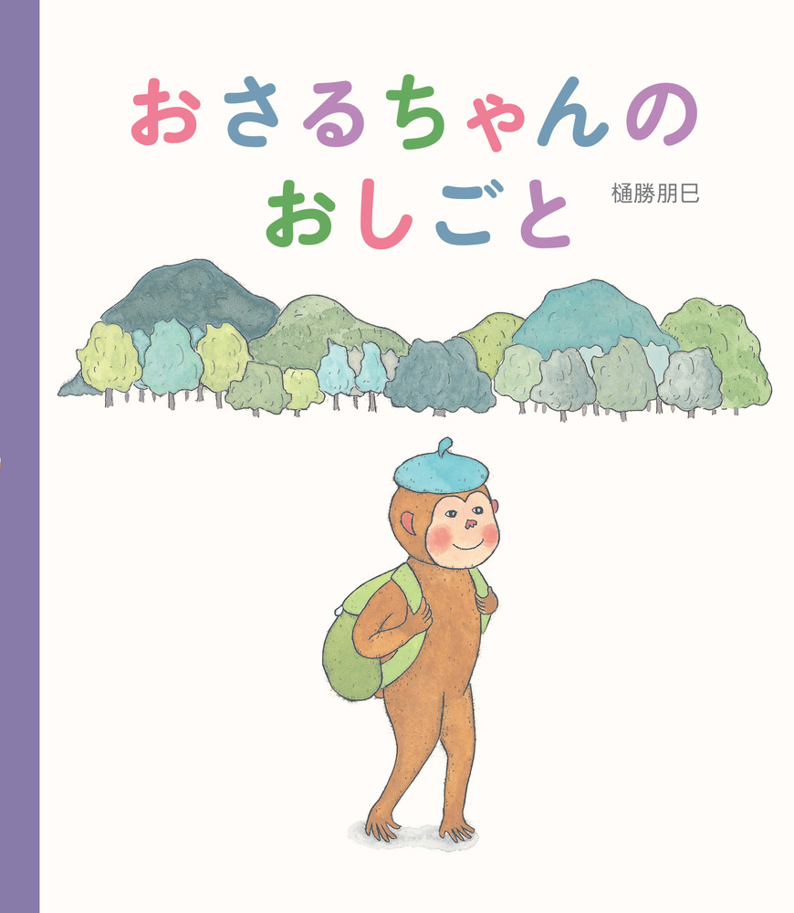 おさるちゃんのおしごと 小学館