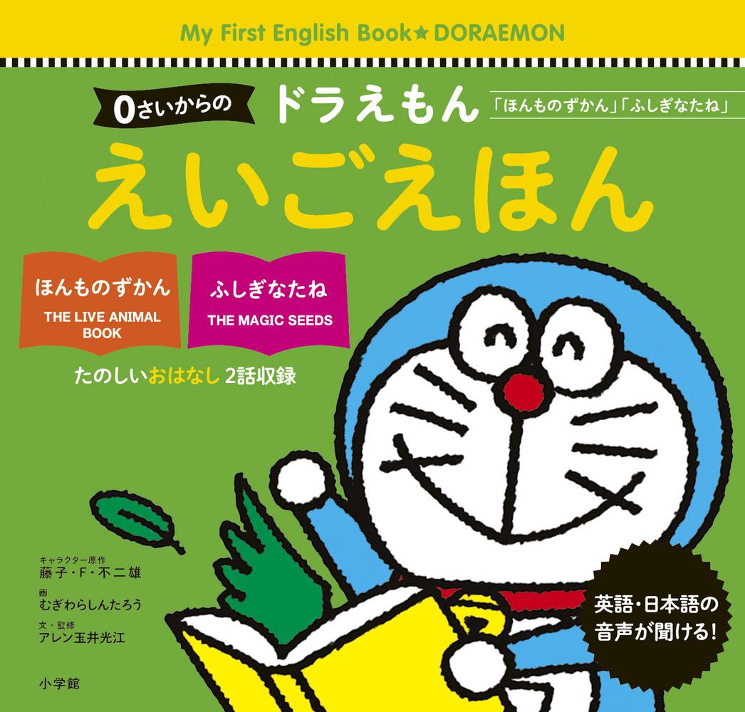 ０さいからの ドラえもん えいごえほん | 書籍 | 小学館