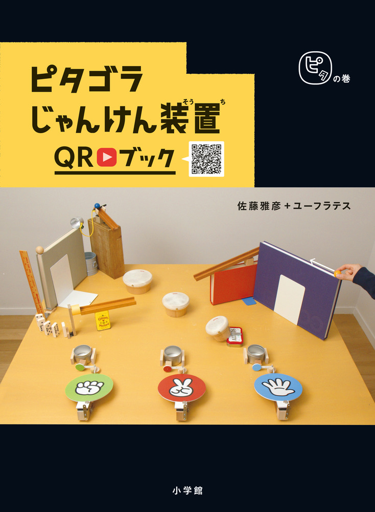 ピタゴラじゃんけん装置ＱＲブック ピタの巻 | 書籍 | 小学館