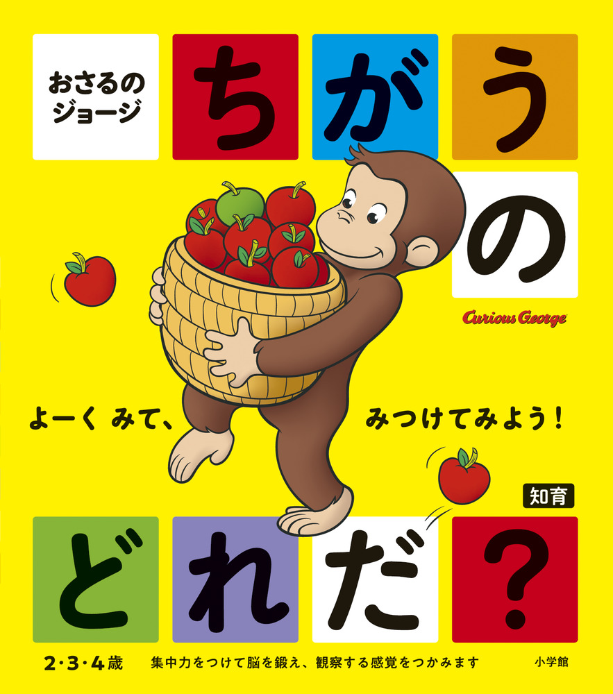 おさるのジョージ ちがうのどれだ？ | 書籍 | 小学館