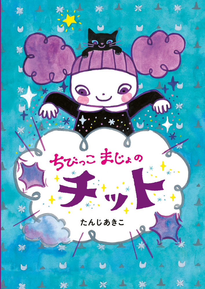 ちびっこまじょのチット | 書籍 | 小学館