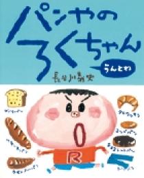 パンやのろくちゃん だからね | 書籍 | 小学館