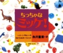 ちっちゃなミッケ！ | 書籍 | 小学館