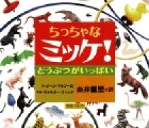 ちっちゃなミッケ！ どうぶつがいっぱい | 書籍 | 小学館