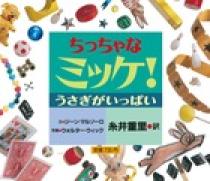 ちっちゃなミッケ！ うさぎがいっぱい | 書籍 | 小学館