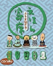 えほん寄席 馬力全開の巻 | 書籍 | 小学館