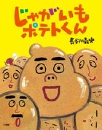 じゃがいもポテトくん 小学館