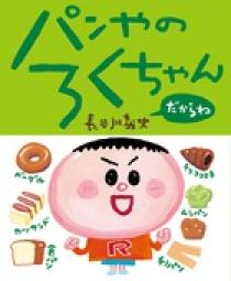 パンやのろくちゃん げんきだね | 書籍 | 小学館