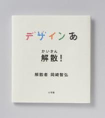 デザインあ 解散 小学館