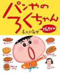 パンやのろくちゃん げんきだね | 書籍 | 小学館