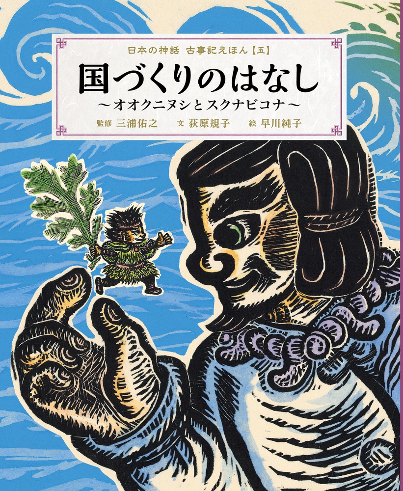 日本の神話 古事記えほん | 書籍 | 小学館