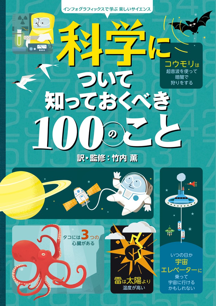 人体について知っておくべき１００のこと | 書籍 | 小学館